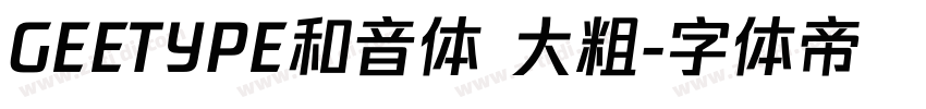GEETYPE和音体 大粗字体转换